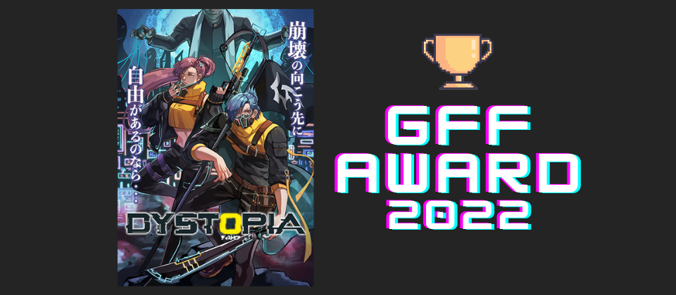 学生実績｜コンテスト受賞結果（『第15回 福岡ゲームコンテストGFF AWARD 2022』優秀賞受賞）